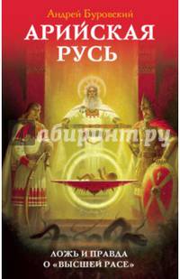 Арийская Русь. Ложь и правда о "высшей расе"