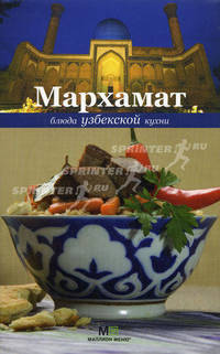 Мархамат. Блюда узбекской кухни (Миллион меню).