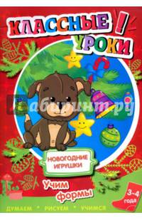 Классные уроки. Новогодние игрушки. Учим формы