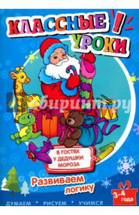 Классные уроки. В гостях у Дедушки Мороза. Развиваем логику
