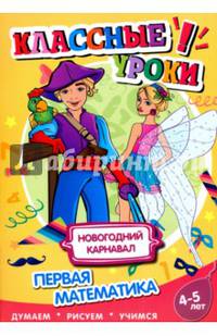 Классные уроки Новогодний карнавал. Первая математика