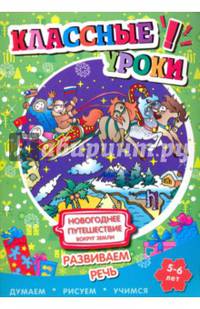 Классные уроки. Новогоднее путешествие вокруг Земли. Развиваем речь