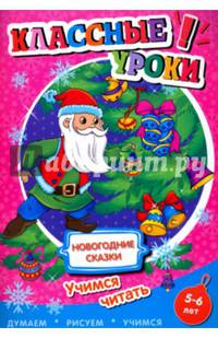 Классные уроки. Новогодние сказки. Учимся читать