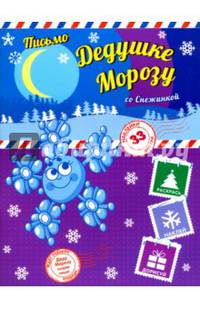 Книга Пишем письмо Дедушке Морозу со Снежинкой