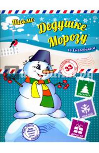 Книга Пишем письмо Дедушке Морозу со Снеговиком
