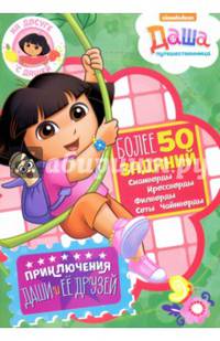 На досуге с Дашей. Приключение Даши и ее друзей