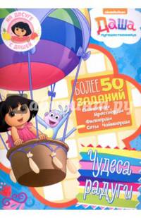 На досуге с Дашей. Чудеса радуги