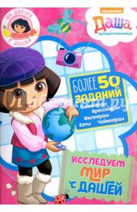На досуге с Дашей. Исследуем мир с Дашей
