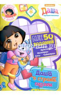 На досуге с Дашей. Даша в волшебной стране