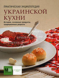Практическая энциклопедия украинской кухни