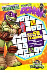 На досуге с черепашками. На досуге с Донни