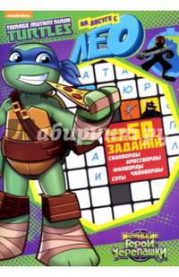 На досуге с черепашками. На досуге с Лео