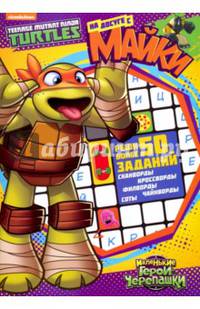 На досуге с черепашками. На досуге с Майки