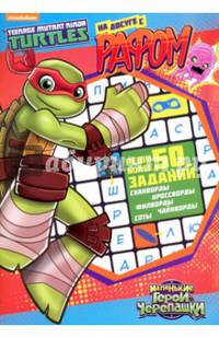 На досуге с черепашками. На досуге с Рафом