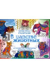 Антистресс-раскраски. В царстве животных. Развивающая книга