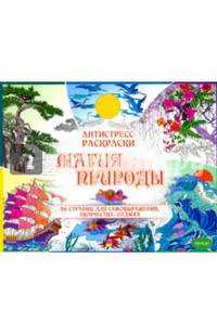 Антистресс-раскраски. Магия природы. Развивающая книга