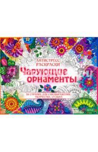Антистресс-раскраски. Чарующие орнаменты. Развивающая книга