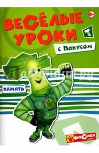 'Веселые уроки с Папусом'