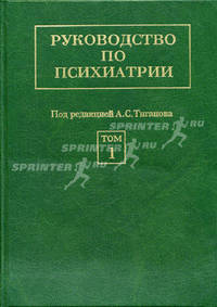 Руководство по психиатрии. В 2-х томах (количество томов: 2)