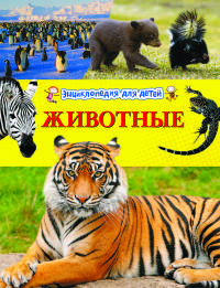 Энциклопедия для детей "Животные"