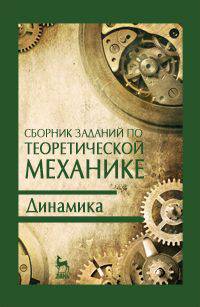 Сборник заданий по теоретической механике. Динамика. Учебное пособие. Гриф МО РФ