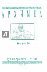 Архимед. Математические соревнования. Выпуск 36. Турнир Архимеда V-VII