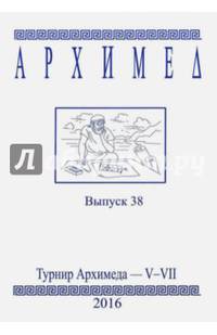 Архимед. Математические соревнования. Выпуск 38. Турнир Архимеда V-VII
