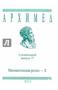 Архимед. Математические соревнования. Спец. выпуск 77. Математическая регата. X класс