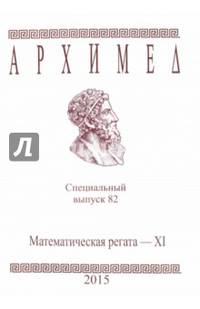 Архимед. Математические соревнования. Спец. выпуск 82. Математическая регата. XI класс
