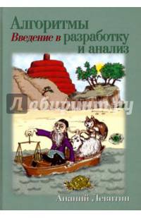 Алгоритмы. Введение в разработку и анализ