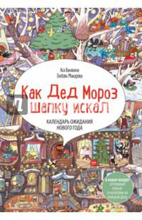 Календарь ожидания Нового года "Как Дед Мороз шапку искал" (адвент-календарь)