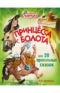 Принцесса с болота, или 20 прикольных сказок
