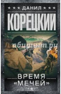 Время &quot;мечей&quot;