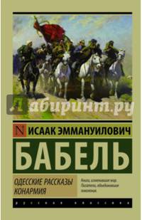 Одесские рассказы. Конармия