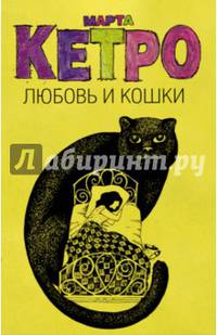 Любовь и кошки (Комплект из 4 книг)