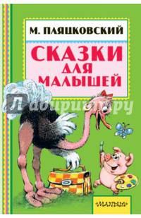 Сказки для малышей