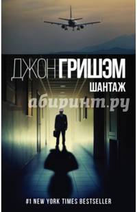 Шантаж