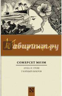 Луна и грош. Узорный покров