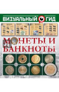 Монеты и банкноты