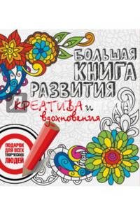 Большая книга развития креатива и вдохновения. Подарок для всех творческих людей
