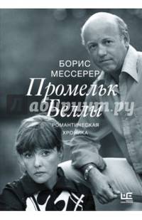 Промельк Беллы. Романтическая хроника
