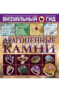 Драгоценные камни