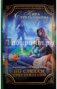 Агентство "Острый нюх". По следам преступлений