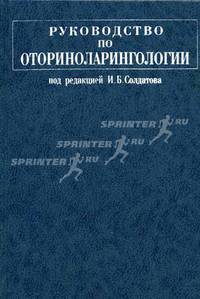 Руководство по оториноларингологии