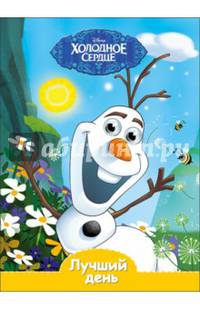DISNEY. Глазки А5. Лучший день