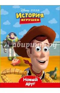 DISNEY. Глазки А5. Новый друг