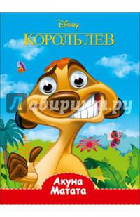 DISNEY. Глазки А5. Акуна Матата
