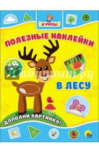 Полезные наклейки. В лесу