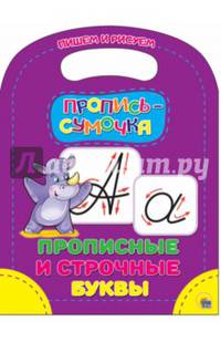 Пропись-сумочка. Прописные и строчные буквы