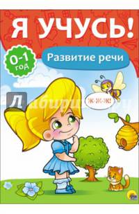Я УЧУСЬ! ДЛЯ ДЕТЕЙ ОТ 0 ДО 1 ГОДА. РАЗВИТИЕ РЕЧИ
